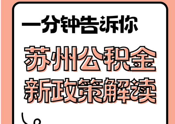 澄迈封存了公积金怎么取出（封存了公积金怎么取出来）